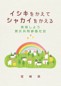 イシキをかえてシャカイをかえる表紙