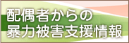 配偶者からの暴力の被害者支援情報