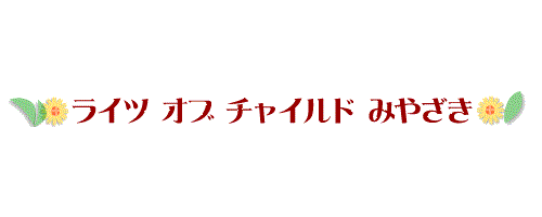 ライツ　オブ　チャイルド　みやざき