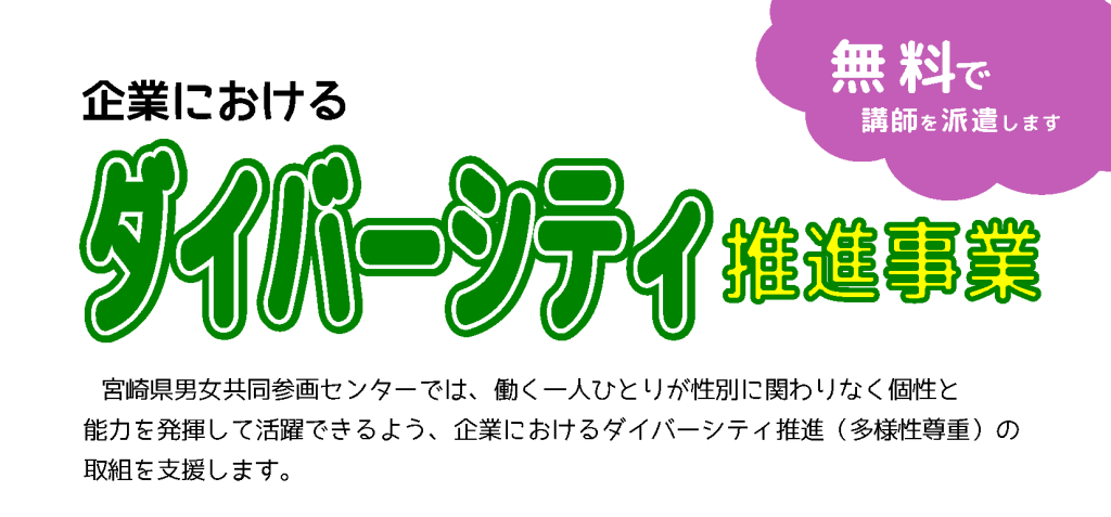 宮崎県男女共同参画センターダイバーシティ推進事業