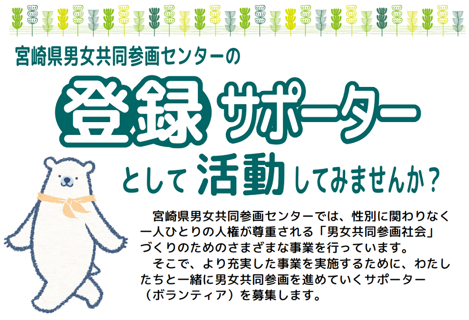 宮崎県男女共同参画センターの登録サポーターとして活動してみませんか?