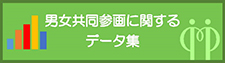 男女共同参画に関するデータ集