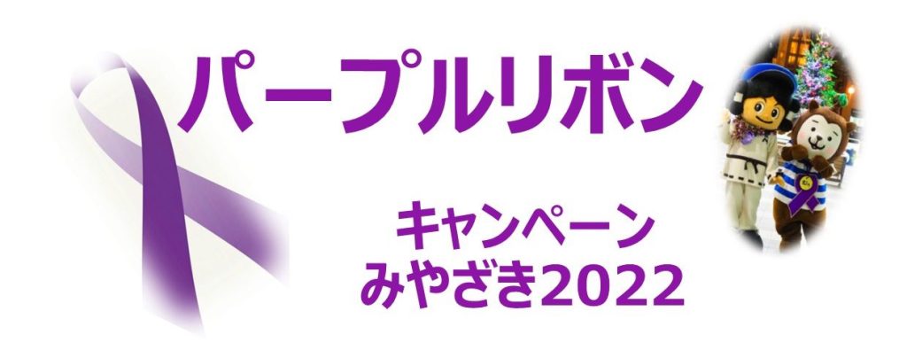 パープルリボン