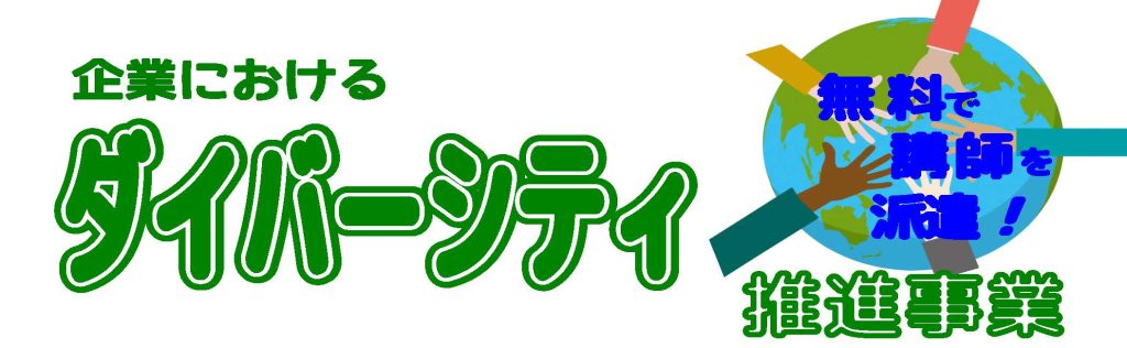 ダイバーシティ